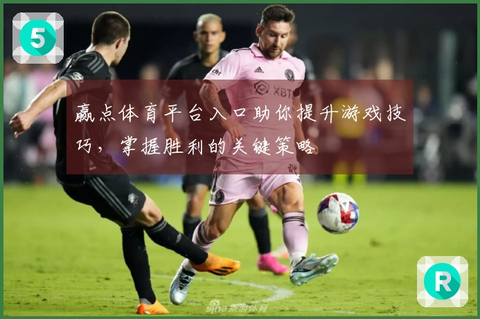赢点体育平台入口助你提升游戏技巧，掌握胜利的关键策略